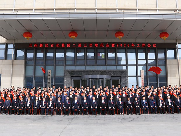 蘭州新區(qū)石化集團(tuán)召開(kāi)二屆三次職代會(huì)暨2026年工作會(huì)議